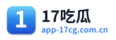 17吃瓜